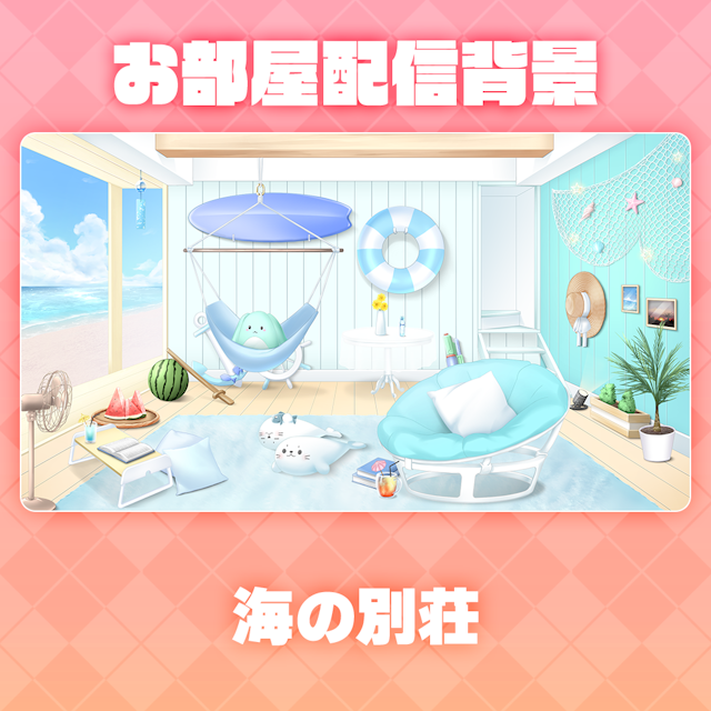 【海の別荘（昼・夕・夜）】お部屋セットのサムネイル１枚目