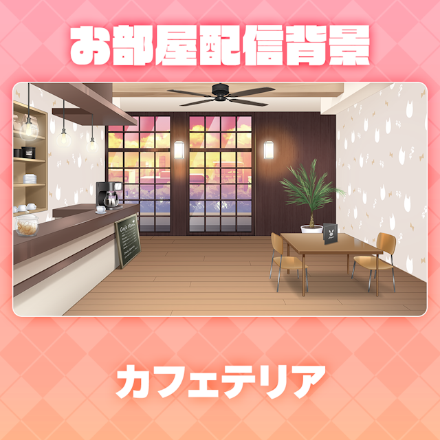 【カフェテリア】お部屋セットのサムネイル１枚目