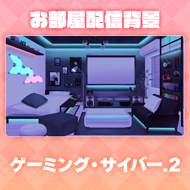 【ゲーミング・サイバーVol.2】お部屋セットのサムネイル１枚目
