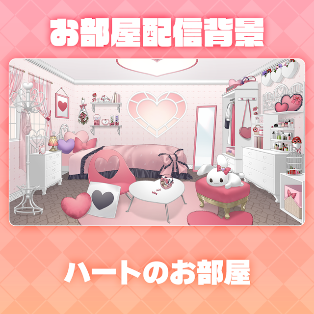 【ハートのお部屋】お部屋セットのサムネイル１枚目