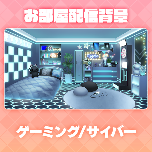 【ゲーミング/サイバー】お部屋セットのサムネイル１枚目