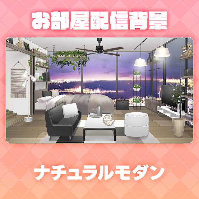【ナチュラルモダン】お部屋セットのサムネイル１枚目
