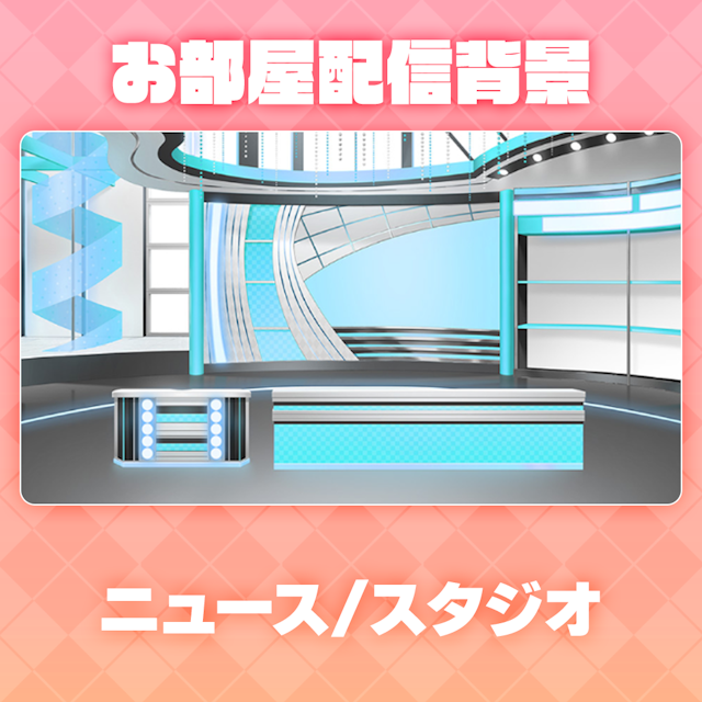 【ニュース番組】お部屋セットのサムネイル１枚目