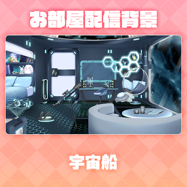 【SF・宇宙船】お部屋セットのサムネイル１枚目