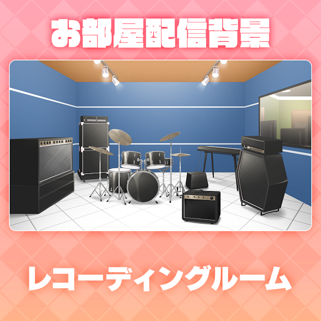 【歌枠・レコーディングルーム】お部屋セットのサムネイル１枚目
