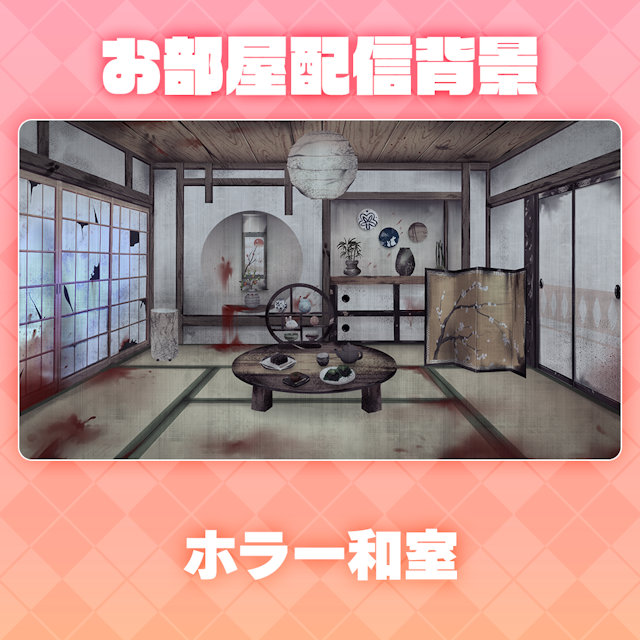 【ホラー和室】お部屋セットのサムネイル１枚目
