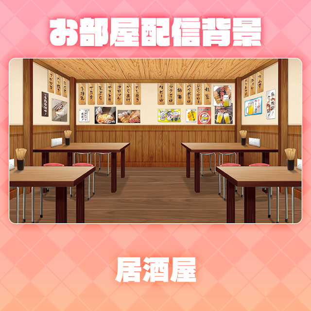 【居酒屋】お部屋セットのサムネイル１枚目