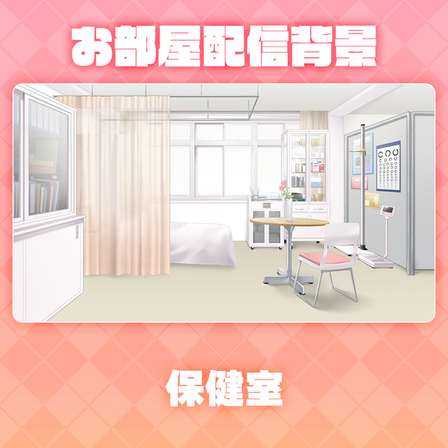 【保健室】お部屋セットのサムネイル１枚目