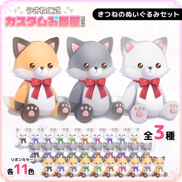 きつねのぬいぐるみセットのサムネイル１枚目