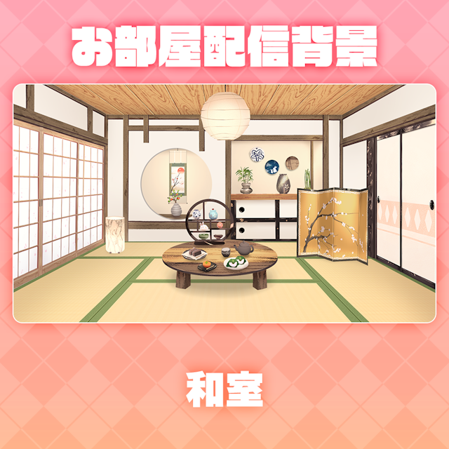 【和室】お部屋セットのサムネイル１枚目