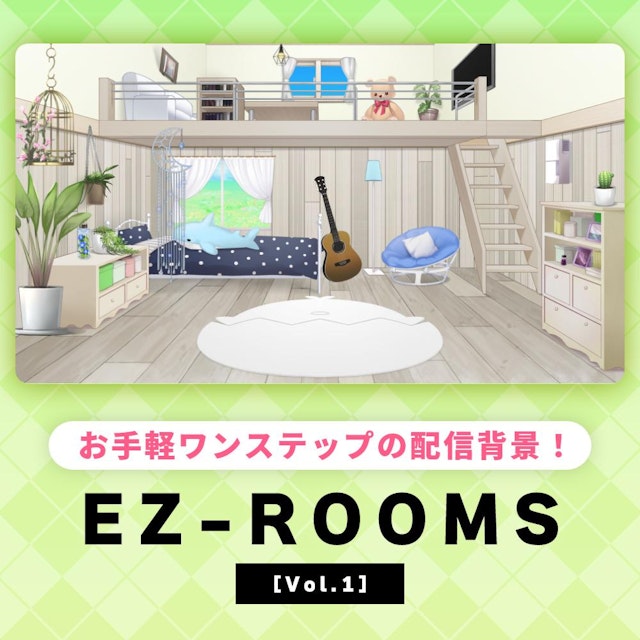 お手軽配信背景 EZ-ROOMS Vol.1のサムネイル１枚目