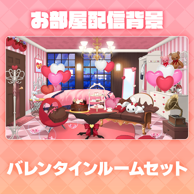 【バレンタイン配信素材】バレンタインルームセットのサムネイル１枚目