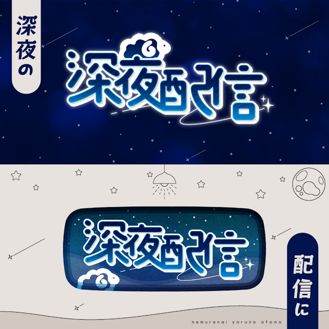 羊とキラキラの深夜配信ロゴ【ゲーム・雑談・作業】のサムネイル１枚目