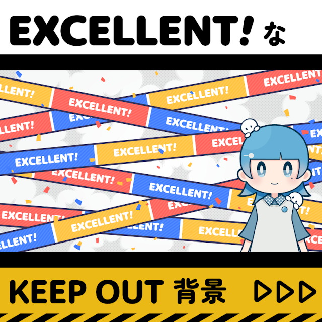 「EXCELLENT!」なKEEP OUT背景【お祝い】のサムネイル１枚目