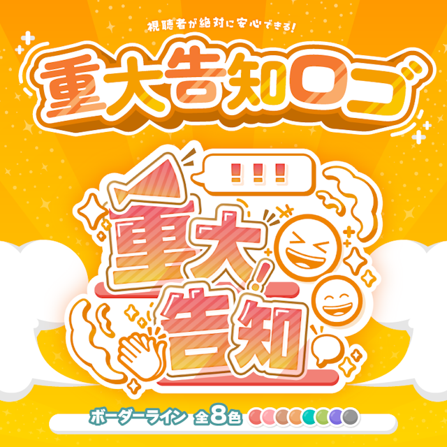 視聴者が絶対に安心できる重大告知ロゴ【お祝い】のサムネイル１枚目