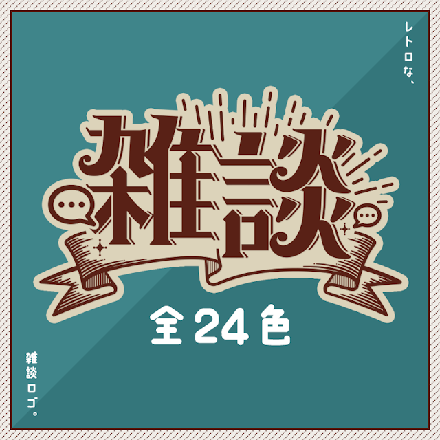 レトロな雑談ロゴ【全24色】のサムネイル１枚目