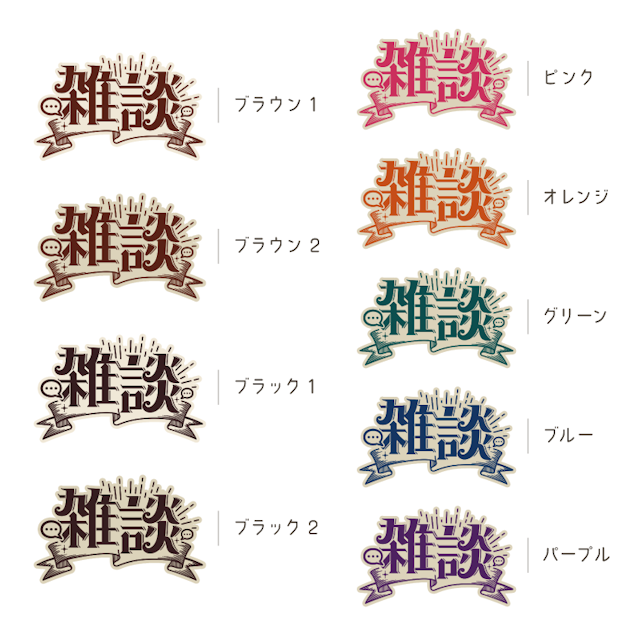 レトロな雑談ロゴ【全24色】のサムネイル２枚目