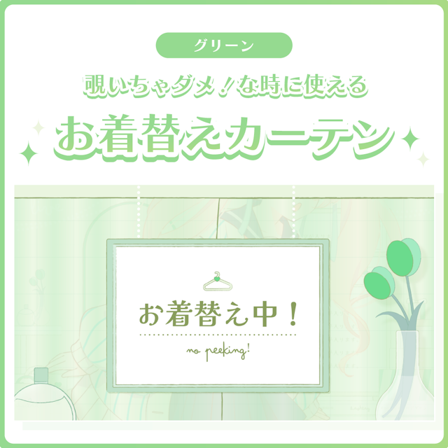 覗いちゃダメ！お着替えカーテン グリーンのサムネイル１枚目