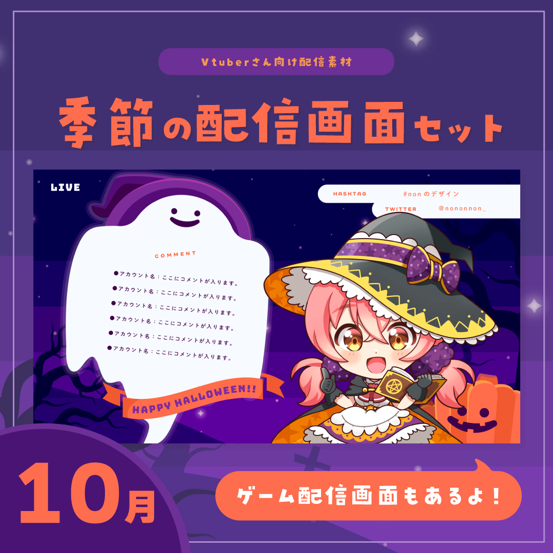 季節の配信画面セット 10月ver.-スコマド