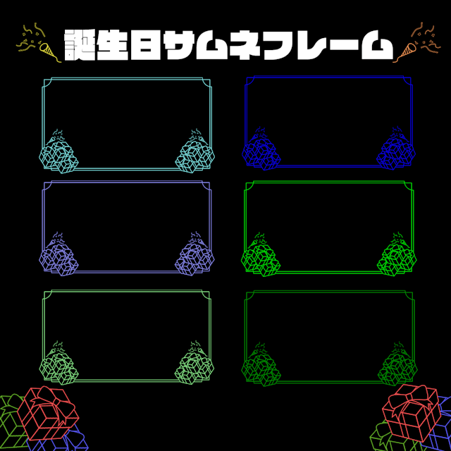 誕生日サムネフレーム(全２２色)のサムネイル２枚目