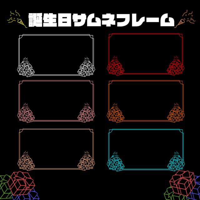 誕生日サムネフレーム(全２２色)のサムネイル１枚目