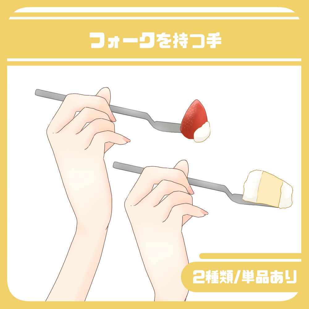 フォーク 持つ 手
