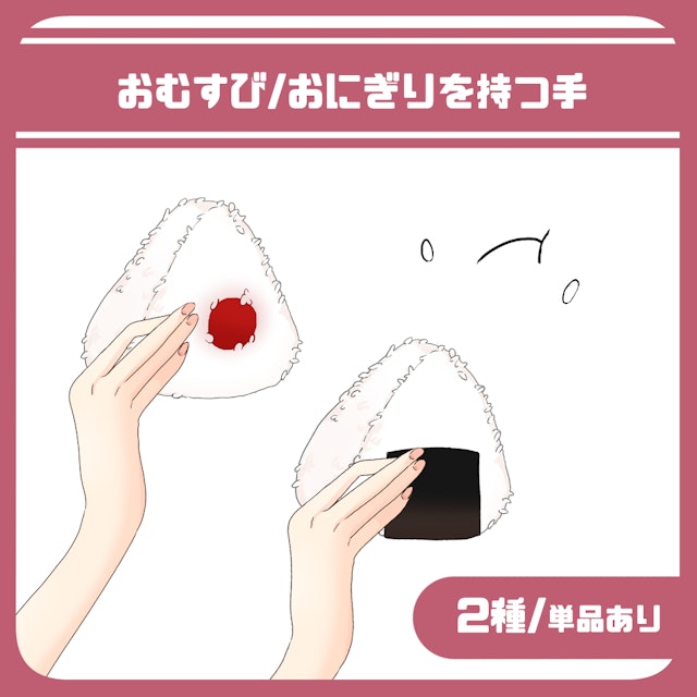 【フリー素材】おむすび/おにぎりを持つ手のサムネイル１枚目