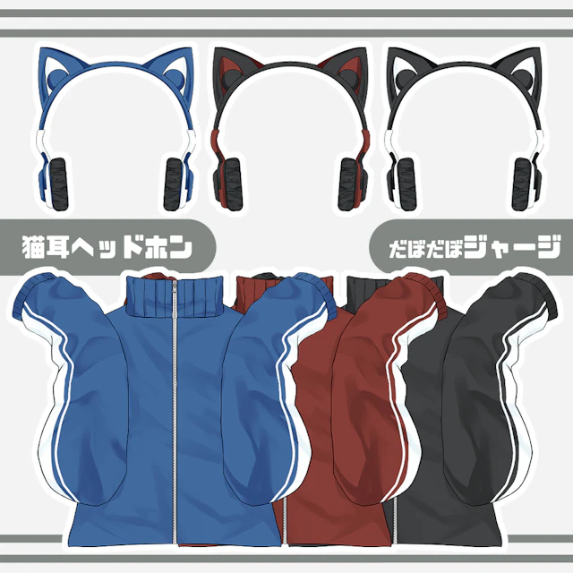 【フリー素材】猫耳ヘッドホン&ジャージ【3色】のサムネイル２枚目