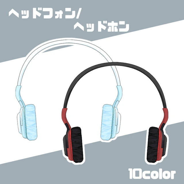 【フリー素材】ヘッドホン/ヘッドフォン【10色】のサムネイル１枚目