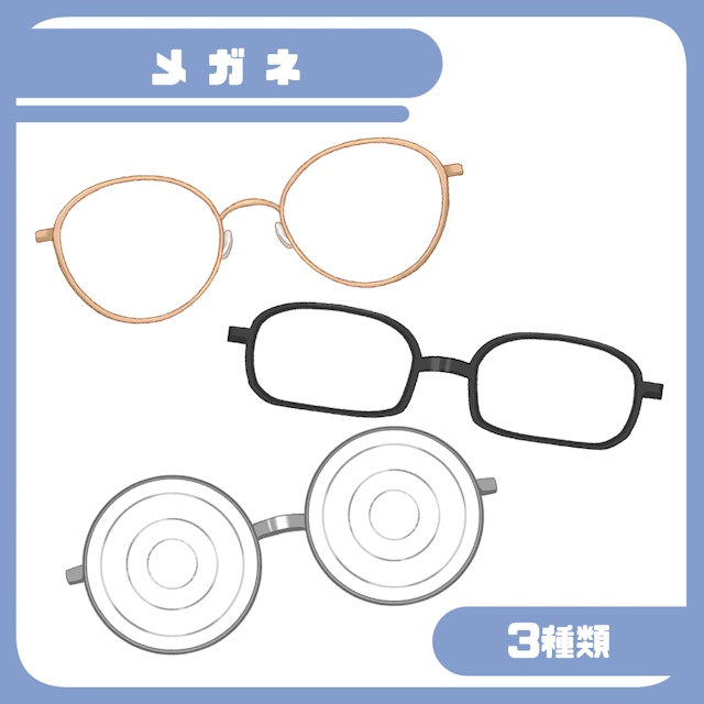 【フリー素材】メガネ3種のサムネイル１枚目