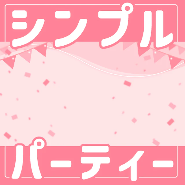【スココン応募作品】シンプルパーティー背景のサムネイル１枚目