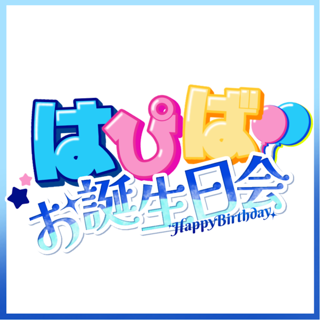 はぴばロゴのサムネイル１枚目