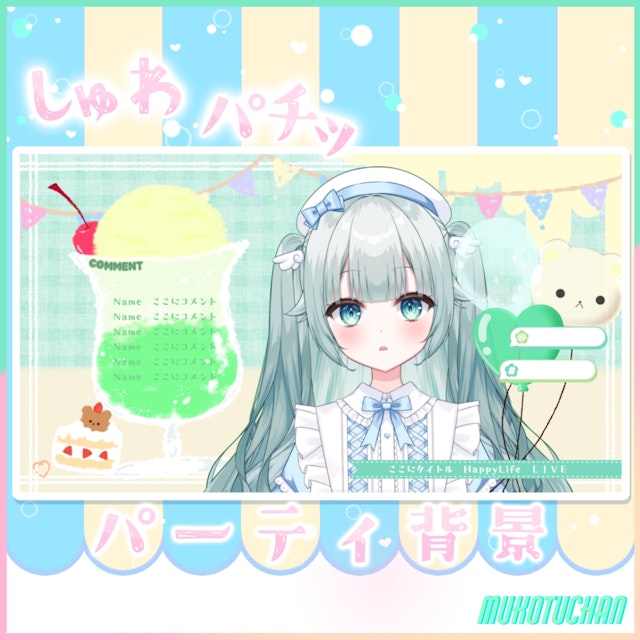 しゅわぱちっパーティ背景素材のサムネイル１枚目