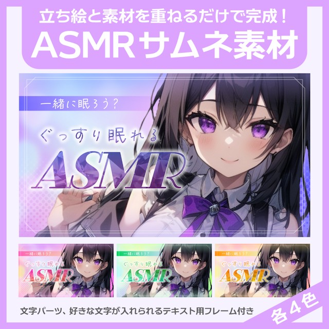 ASMR用サムネイル素材のサムネイル１枚目