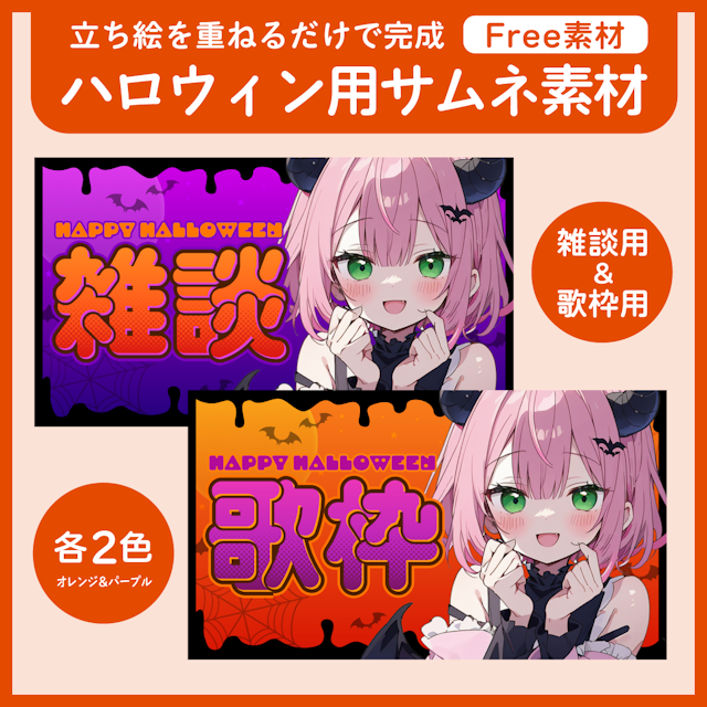 【フリー素材】ハロウィン配信用サムネ素材（雑談＆歌枠）のサムネイル１枚目