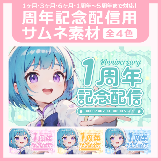 周年記念配信用サムネイル素材のサムネイル１枚目