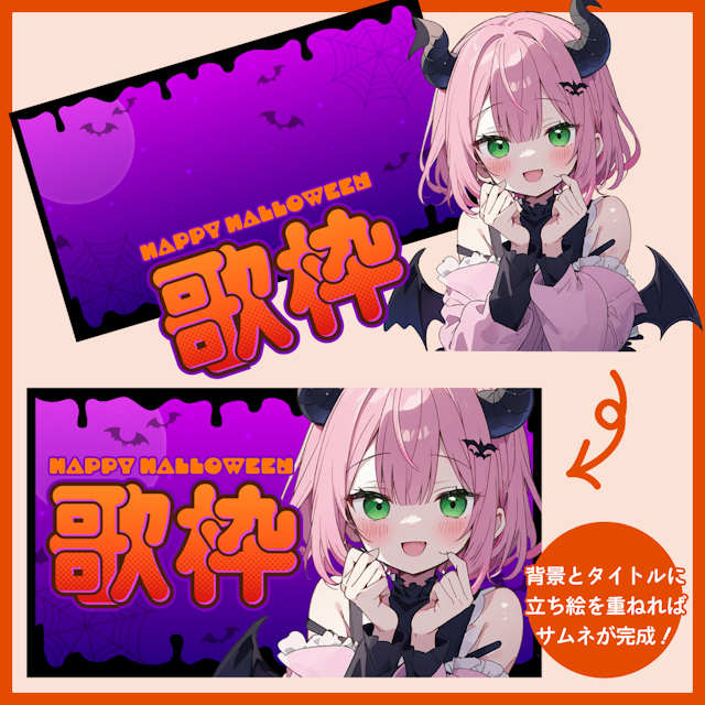 【フリー素材】ハロウィン配信用サムネ素材（雑談＆歌枠）のサムネイル２枚目