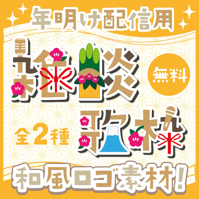 【年始の配信に】お正月飾りのロゴ【全２種】のサムネイル１枚目