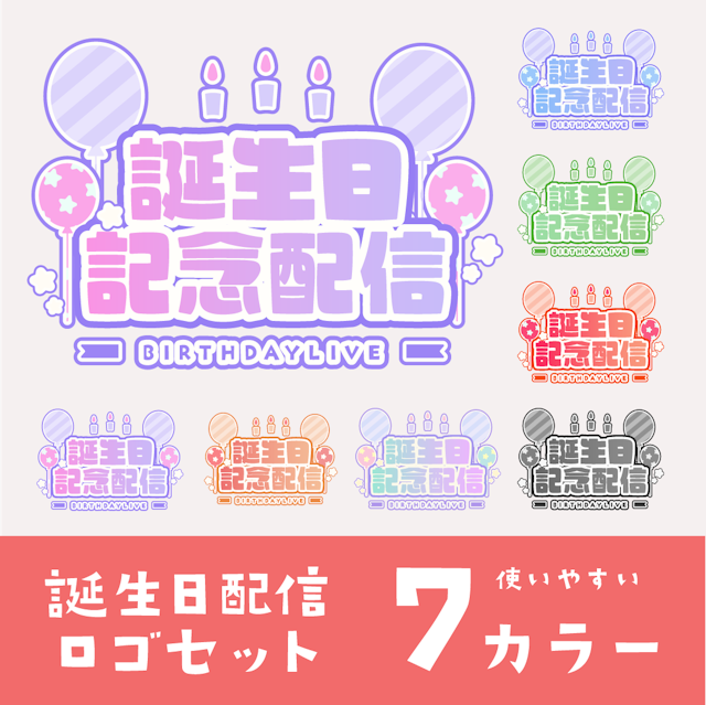 誕生日！7カラーロゴパックのサムネイル１枚目