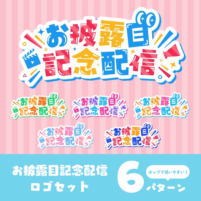 【6パターンも！】お披露目記念配信ロゴセットパックのサムネイル１枚目