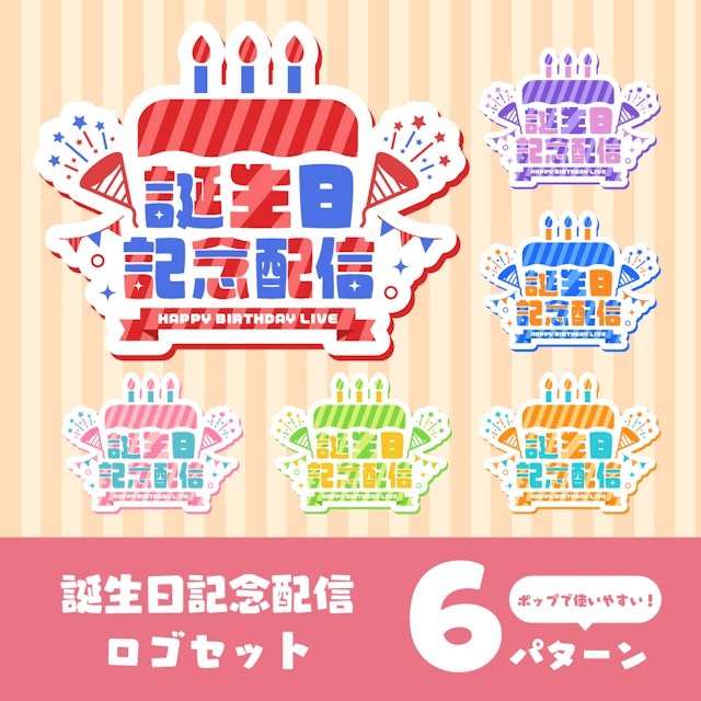 【6パターンも！】誕生日記念配信ロゴセットパックのサムネイル１枚目