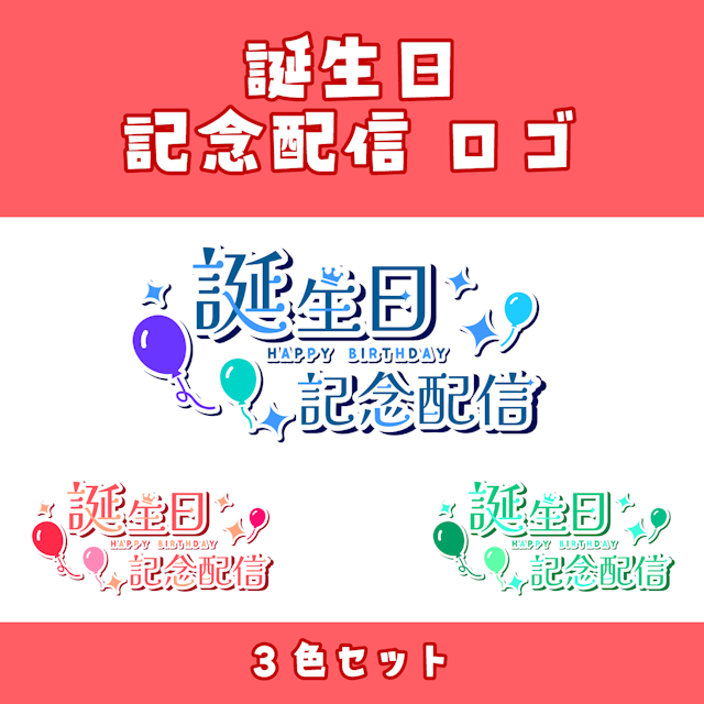 【商用利用OK・フリー素材】誕生日記念配信ロゴ　3色セットのサムネイル１枚目