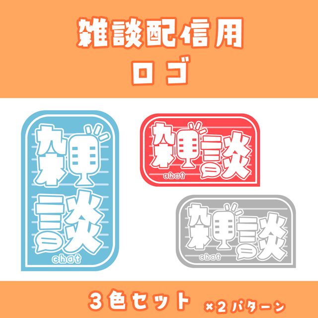 【商用利用OK・フリー素材】雑談配信 ロゴのサムネイル１枚目