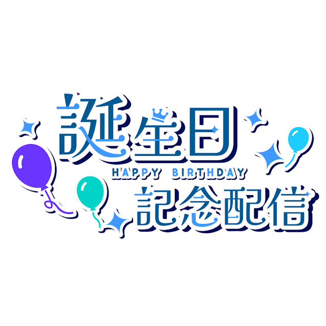 【商用利用OK・フリー素材】誕生日記念配信ロゴ　3色セットのサムネイル２枚目