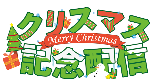 クリスマス記念配信　タイトルロゴのサムネイル１枚目