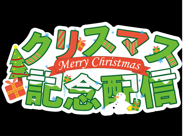 クリスマス記念配信　タイトルロゴのサムネイル２枚目