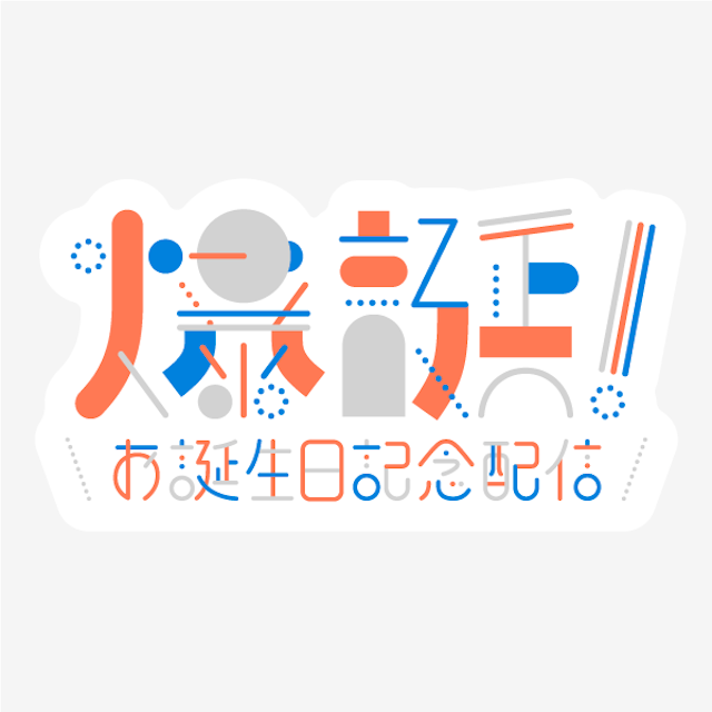 爆誕！お誕生日記念配信ロゴのサムネイル１枚目