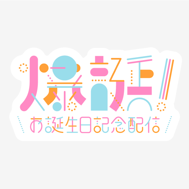 爆誕！お誕生日記念配信ロゴのサムネイル２枚目