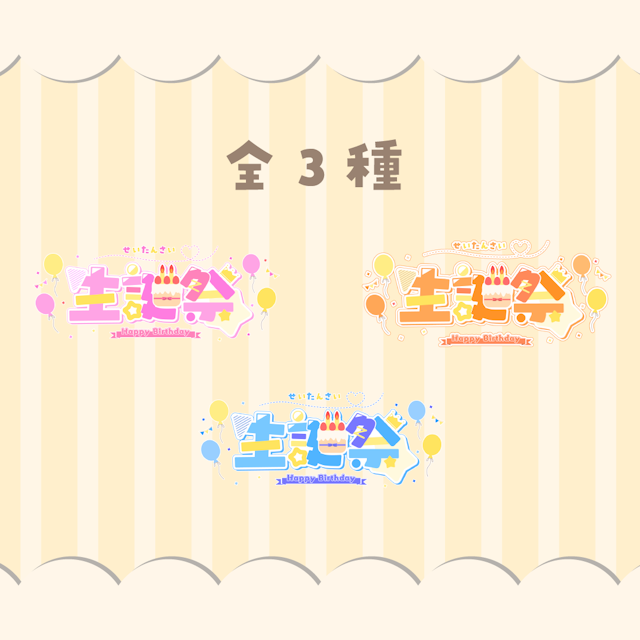 ポップでハッピーな生誕祭ロゴ【全3種】のサムネイル２枚目