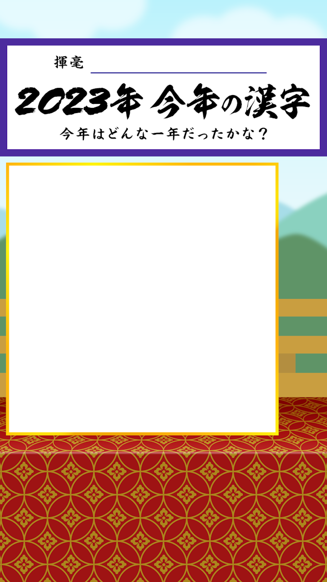 「今年の漢字」企画素材セットのサムネイル２枚目